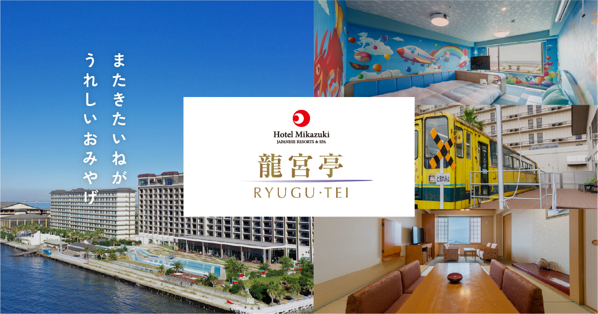 龍宮城スパホテル三日月 龍宮亭 — 千葉・木更津 · 大型スパリゾートと家族向けデザートエリア