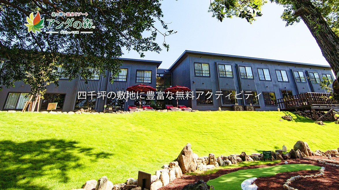 アンダの森 伊豆いっぺき湖 — 静岡・伊東 · 4000坪の森に建つ家族向け温泉リゾート