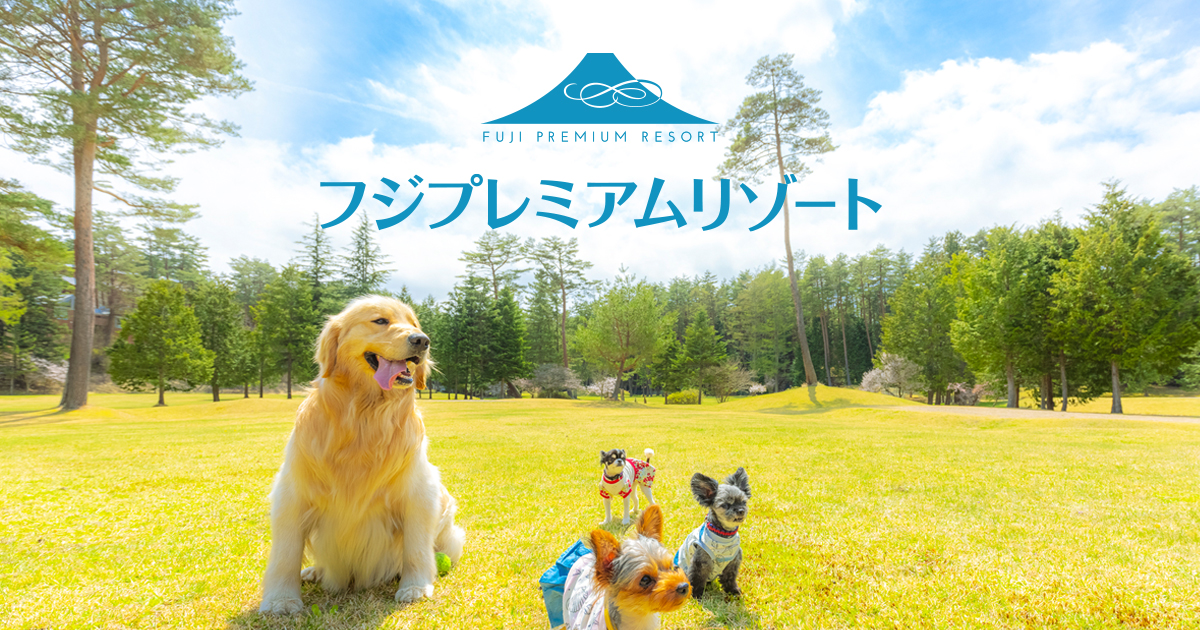 フジプレミアムリゾート — 山梨・富士河口湖町 · 標高 1000m、富士山麓 5 万坪の敷地の別荘村型リゾート