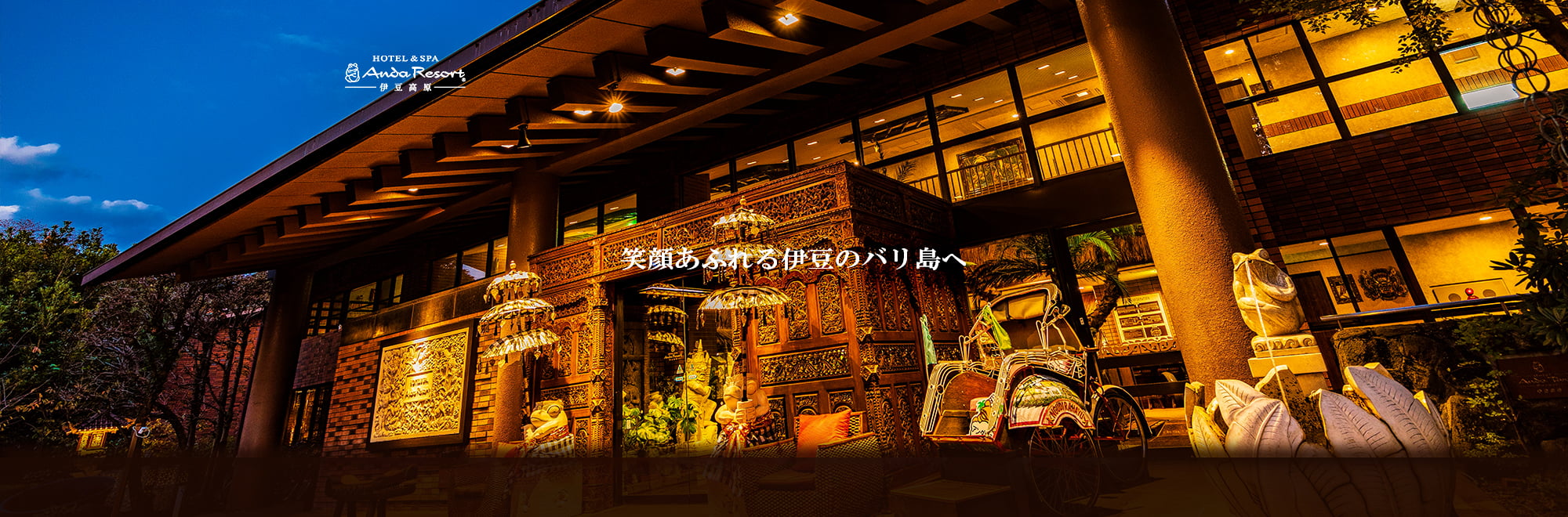 ホテル&スパ アンダリゾート伊豆高原 — 伊東市八幡野 · 22種のアクティビティと貸切温泉9種を備えた家族向け温泉リゾート