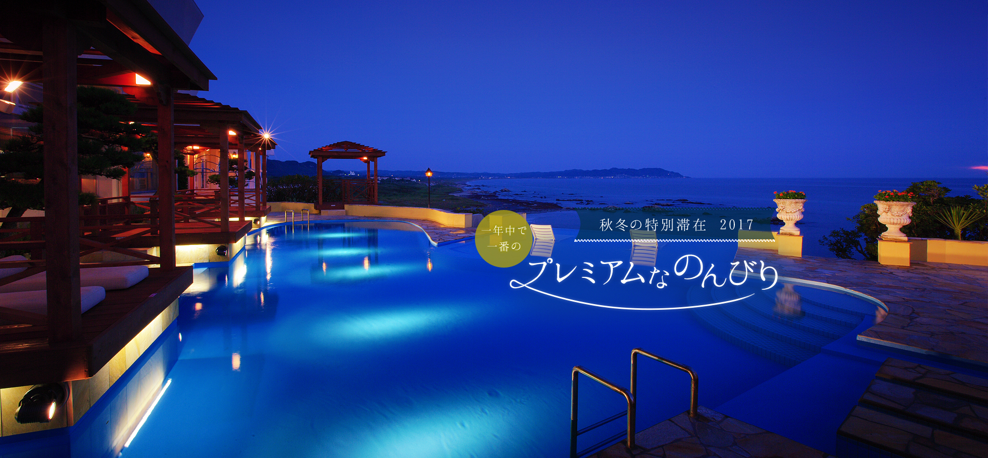 平砂浦ビーチホテル — 館山市伊戸 · 平砂浦海岸を一望する館山温泉のオーシャンフロントホテル