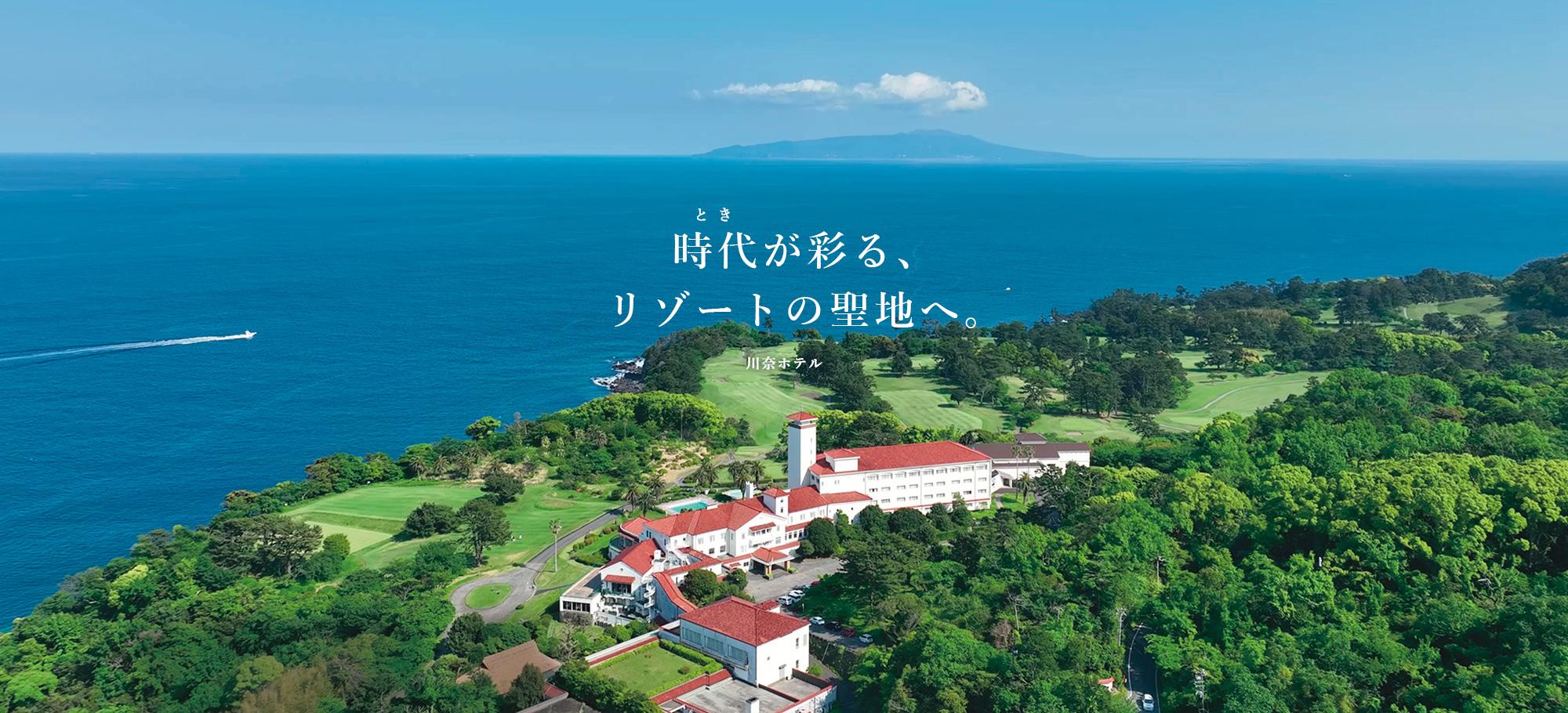 川奈ホテル — 伊東市川奈 · 1936年開業、相模湾に面したクラシックリゾート