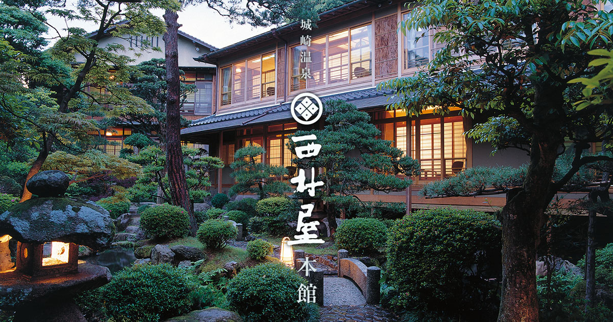 西村屋本館 — 兵庫県豊岡市・城崎温泉 · 1860 年創業の老舗料理旅館、Relais & Châteaux 加盟