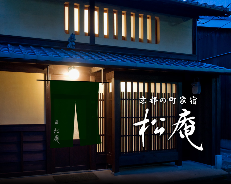 京都の町家宿 松庵 — 上京区・西陣南 · 大宮通の朝食付き町家旅館
