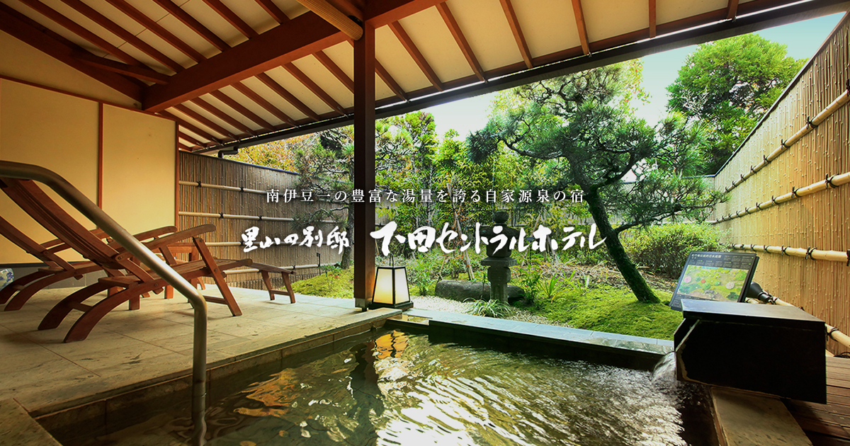 里山の別邸 下田セントラルホテル — 静岡下田相玉 · 約10,000坪の里山敷地に清流が流れる温泉宿
