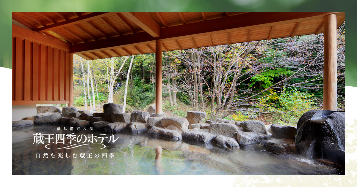 蔵王四季のホテル — 山形・蔵王温泉 · 蔵王連峰を望む木造大浴場と家族向けプランを備える 43 室の温泉宿