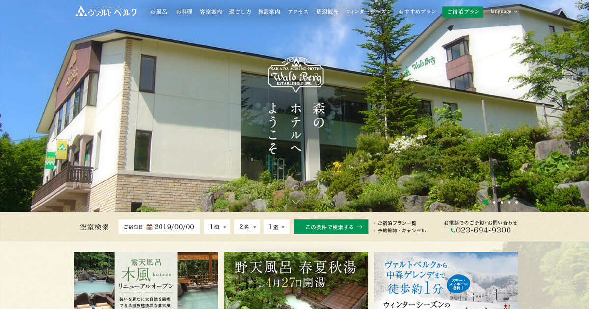堺屋 森のホテル ヴァルトベルク — 山形・蔵王温泉 · 温泉街上の森の中に立つ欧風建築 40 室、夏限定の青空野天風呂