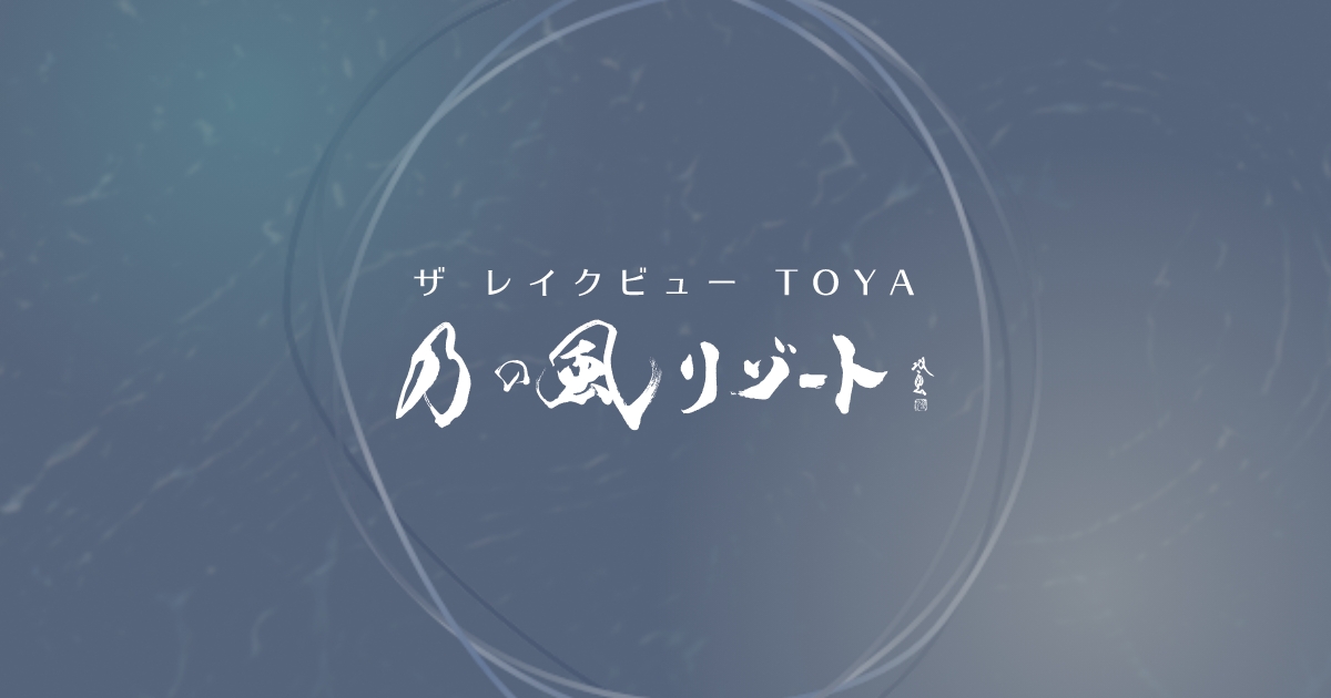 ザ レイクビュー TOYA 乃の風リゾート — 洞爺湖温泉街の湖畔目の前、全 166 室レイクビューの家族リゾート