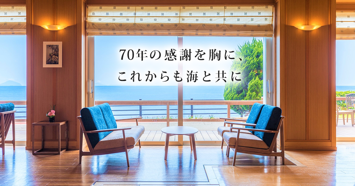 海一望絶景の宿 いなとり荘 — 静岡県東伊豆町・稲取温泉 全室海望の59室旅館