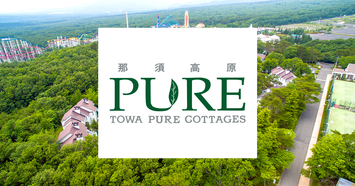 TOWAピュアコテージ — 那須町 · 那須ハイランドパーク隣接、コテージ型