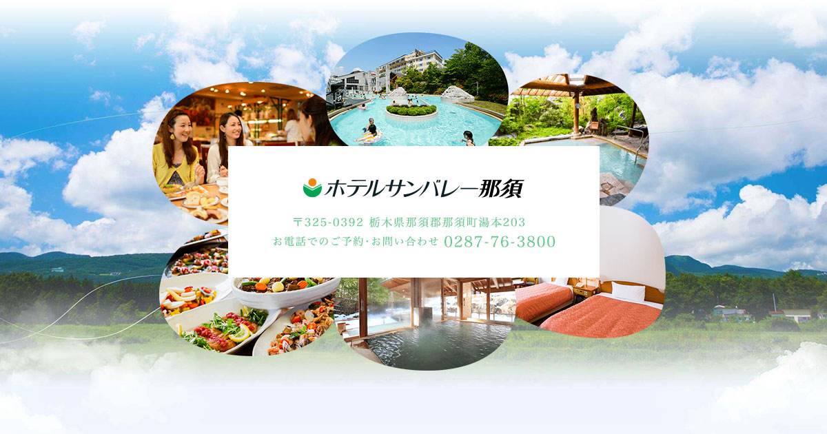 ホテルサンバレー那須 — 那須町 · 屋内温泉プール「アクア・ヴィーナス」、3種の源泉