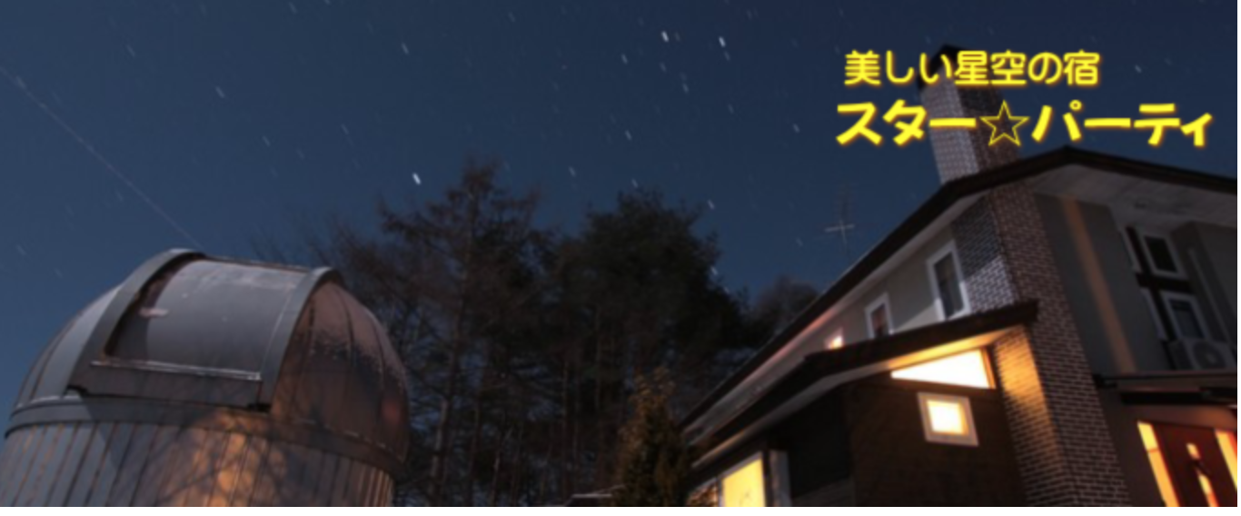 美しい星空の宿 スター・パーティー — 山梨県北杜市大泉・標高1100m · 私設天文台を備えた星空観測の宿