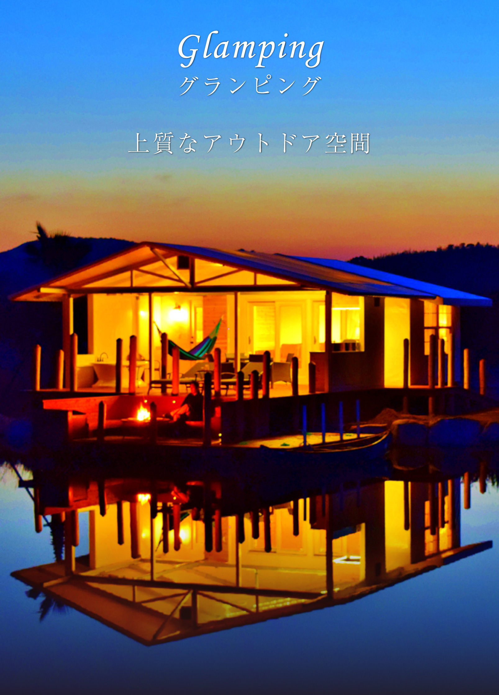 伊勢志摩エバーグレイズ — 志摩市磯部町 · 内湾沿いに灯る水上キャビンと夕暮れの水面