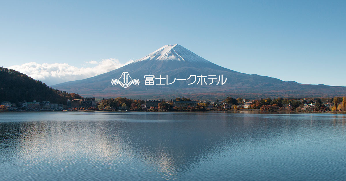 富士レークホテル — 山梨・富士河口湖町 · 1932年創業の河口湖畔リゾート、湖と富士山を望む芝生庭
