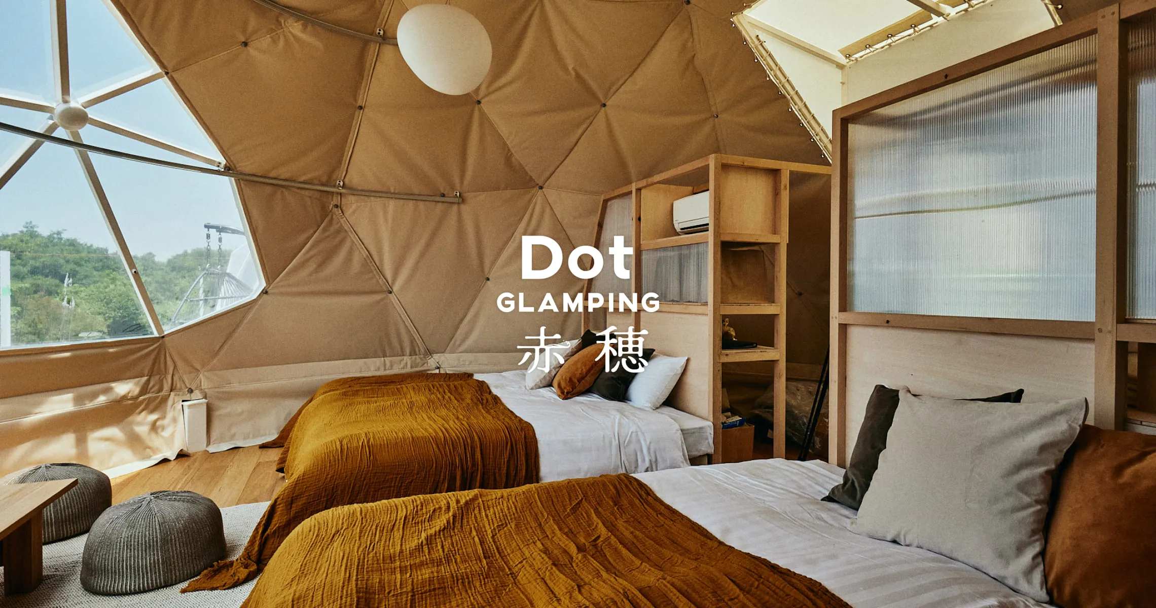 Dot Glamping 赤穂 — 兵庫・赤穂 · 瀬戸内海を望む空調付きドームテントとプライベートサウナ