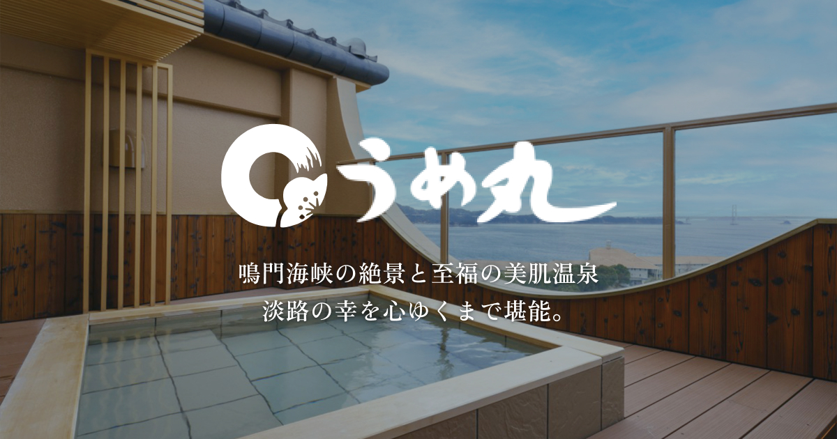 淡路島うずしお温泉 うめ丸 — 南あわじ市阿那賀・全室オーシャンビューの温泉旅館