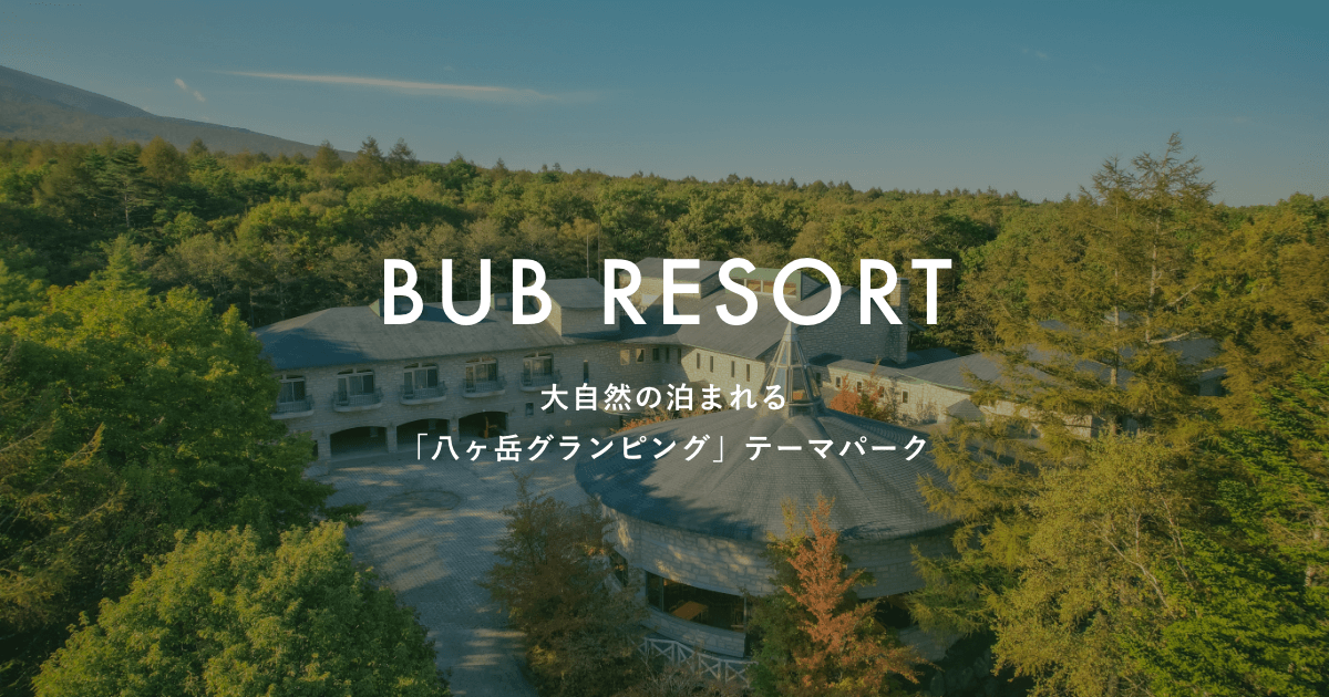 BUB RESORT 八ヶ岳 — 北杜市清里 · 専属スタッフが子どもと遊ぶ自然体験型グランピング