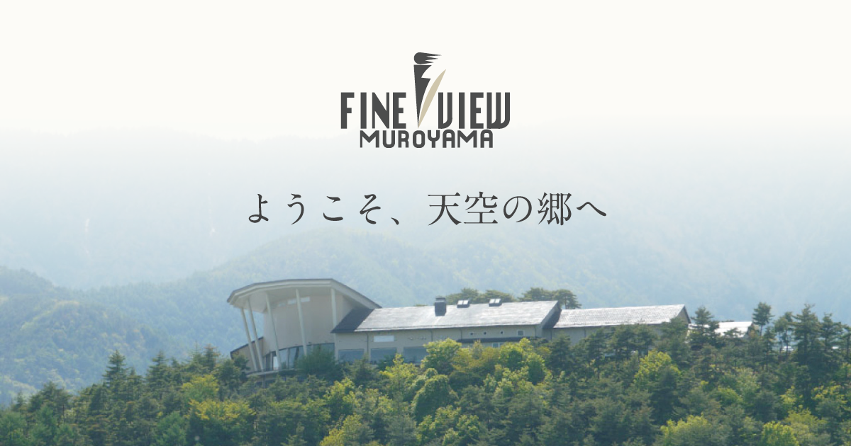 ファインビュー室山 — 安曇野・三郷 · 標高800mの高台に建つ天空の郷、松本平を一望できる温泉宿