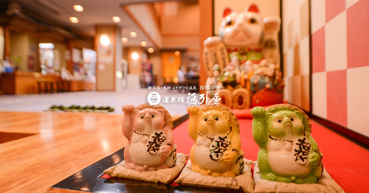 蓬莱館 福引屋 — 新潟・蓬平温泉 · 越後長岡の奥座敷に建つ純和風温泉旅館