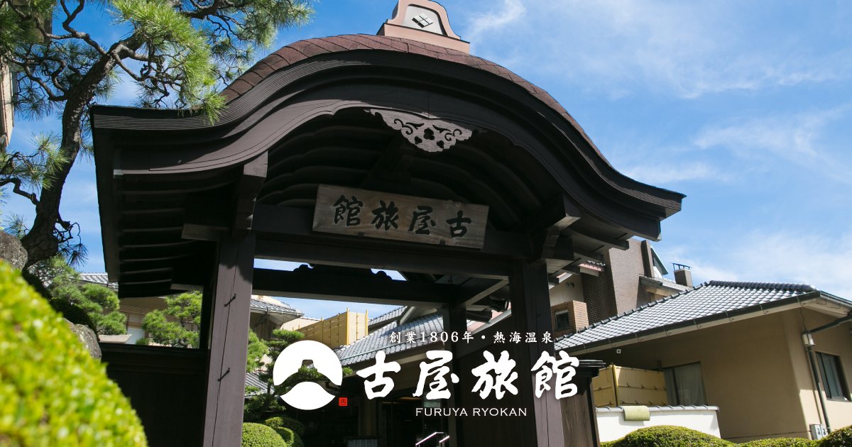熱海温泉 古屋旅館 — 静岡・熱海市 · 1806年創業、温泉露天風呂付き客室で乳幼児にも対応する老舗旅館