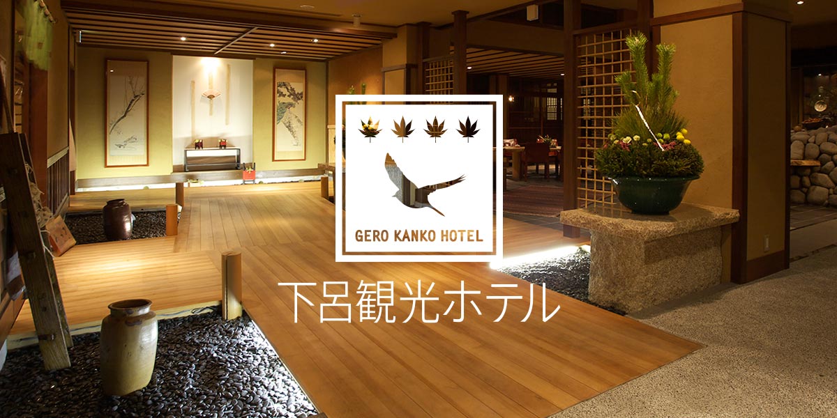 下呂温泉 観光ホテル本館 — 岐阜・下呂市 · 温泉街を見下ろす山の中腹に建つ温泉宿