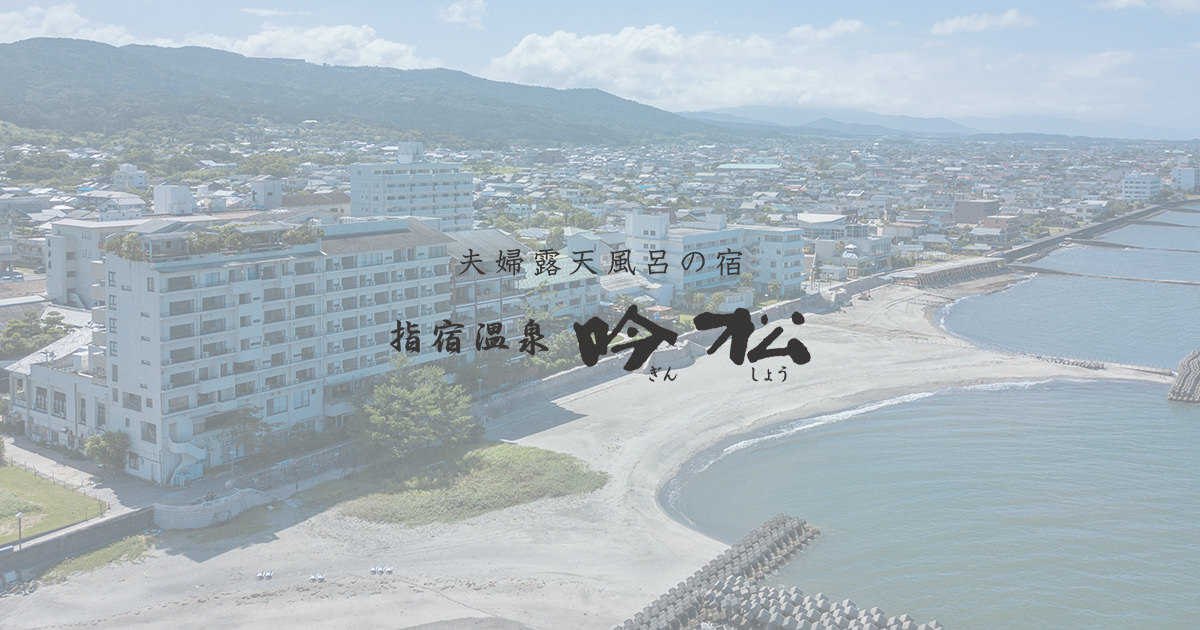 吟松 — 鹿児島・指宿 砂むし温泉付き海辺の宿