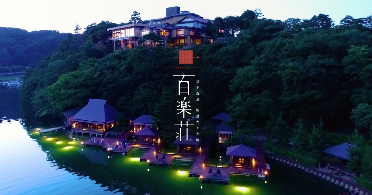 能登九十九湾 百楽荘 — 石川・能登町 · 湾に張り出した宿泊者専用の釣り桟橋と灯りの灯る水辺の宿