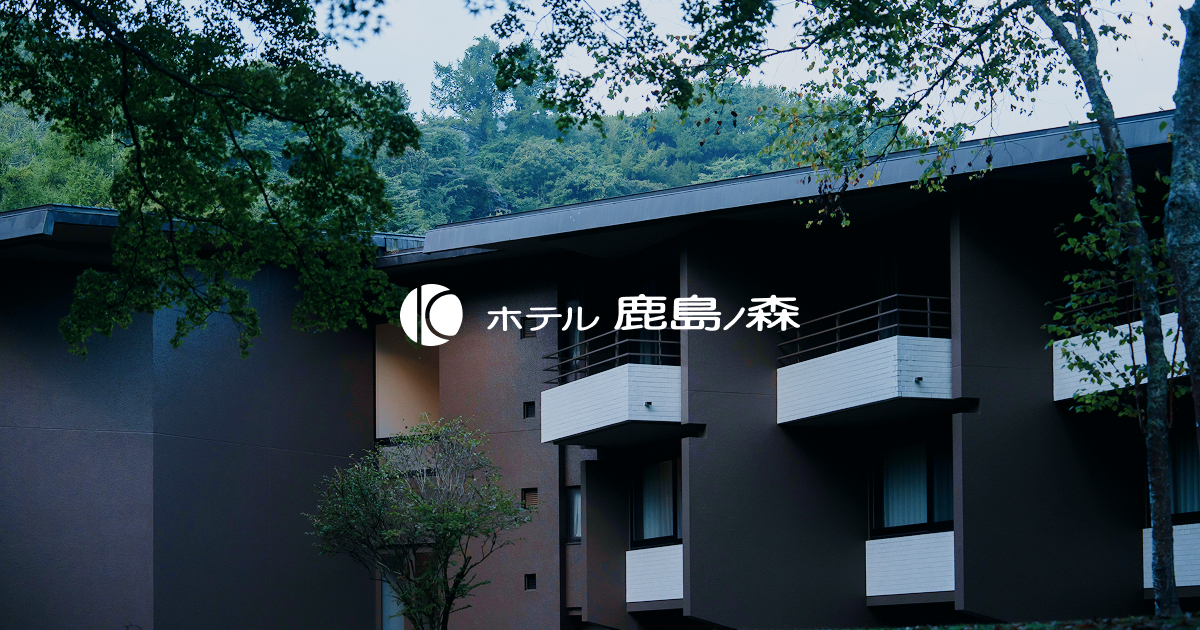 ホテル鹿島ノ森 — 長野・旧軽井沢 · 森に囲まれた静かな滞在型クラシックリゾート