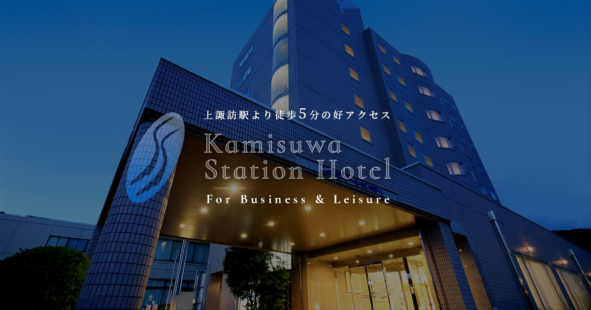 上諏訪ステーションホテル — 諏訪市・上諏訪駅前 · 天然温泉と朝食バイキングのシティホテル