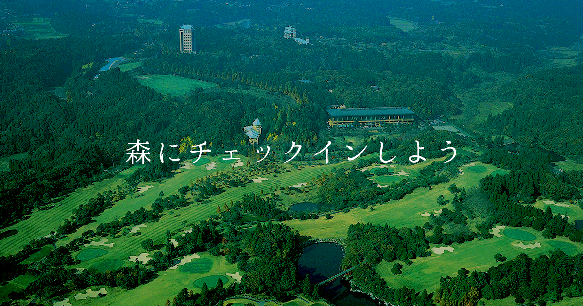 Sport & Do Resort リソルの森 — 千葉長柄町 · エバーグリーンホースガーデン隣接の森林リゾート