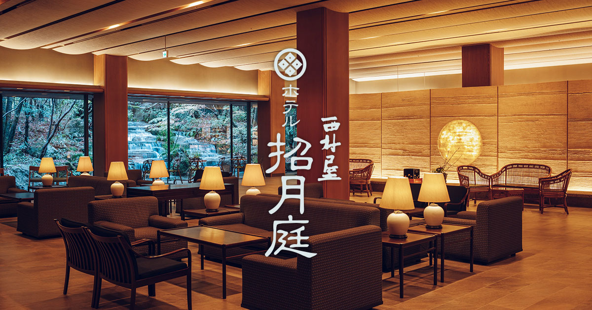 西村屋ホテル招月庭 — 兵庫・城崎温泉 · 5 万坪の敷地・夏季ガーデンプールを備える 98 室のリゾート型旅館