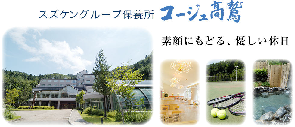コージュ高鷲 — 郡上市高鷲・ひるがの高原に建つ温泉付き家族向けリゾート宿の外観