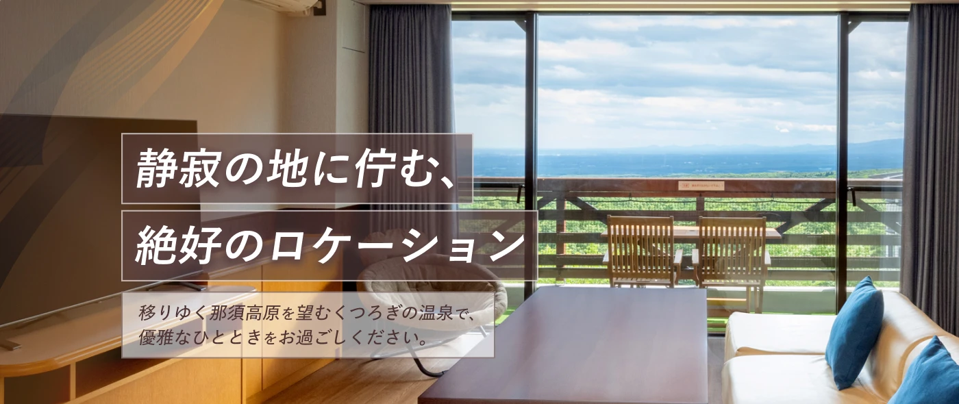 リゾートホテル ラフォーレ那須 — 那須町湯本 · 那須御用邸に隣接する静かな環境の家族向けリゾート