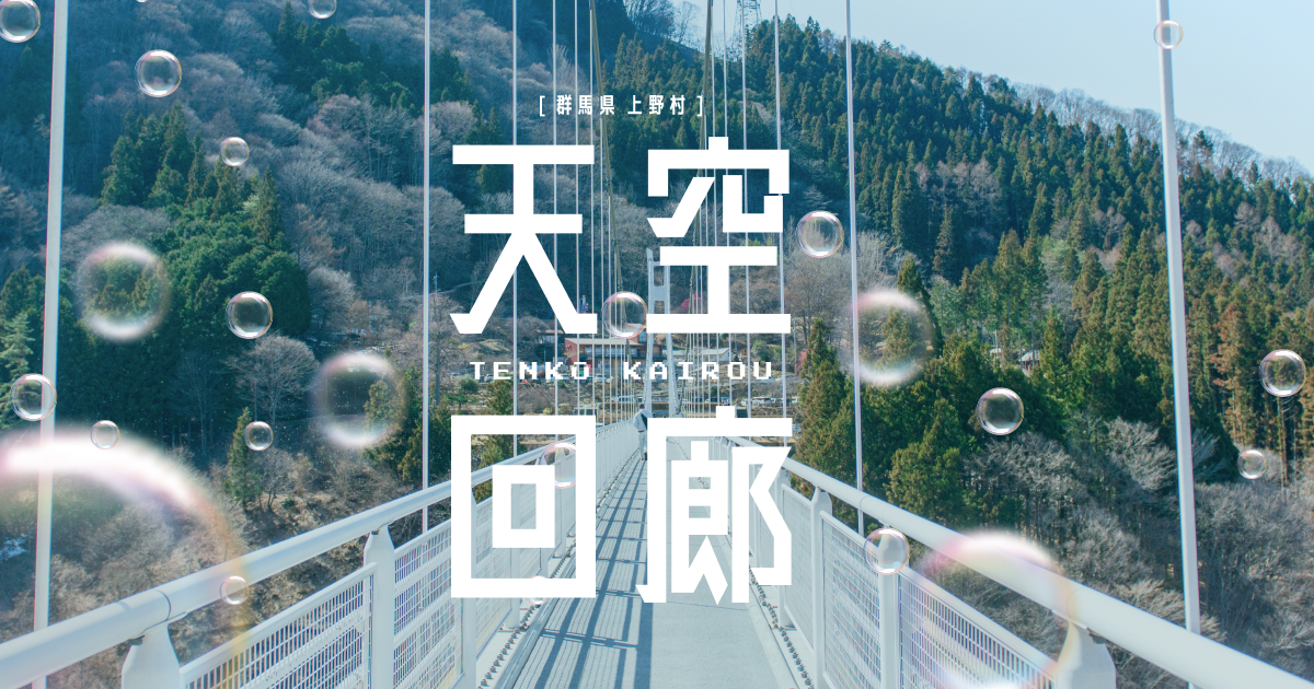 まほーばの森 — 群馬・上野村 · 森林公園と上野スカイブリッジが結ぶコテージエリアの玄関口