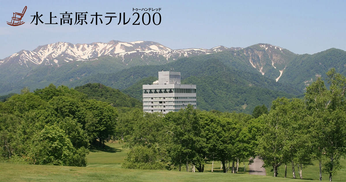 水上高原ホテル200 — 群馬・みなかみ町 · 約200万坪の森に囲まれた高原ファミリーリゾート