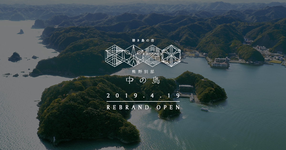 碧き島の宿 熊野別邸 中の島 — 和歌山県那智勝浦町・南紀勝浦温泉 ・四方を海に囲まれた島宿、源泉掛け流しの紀州潮聞之湯