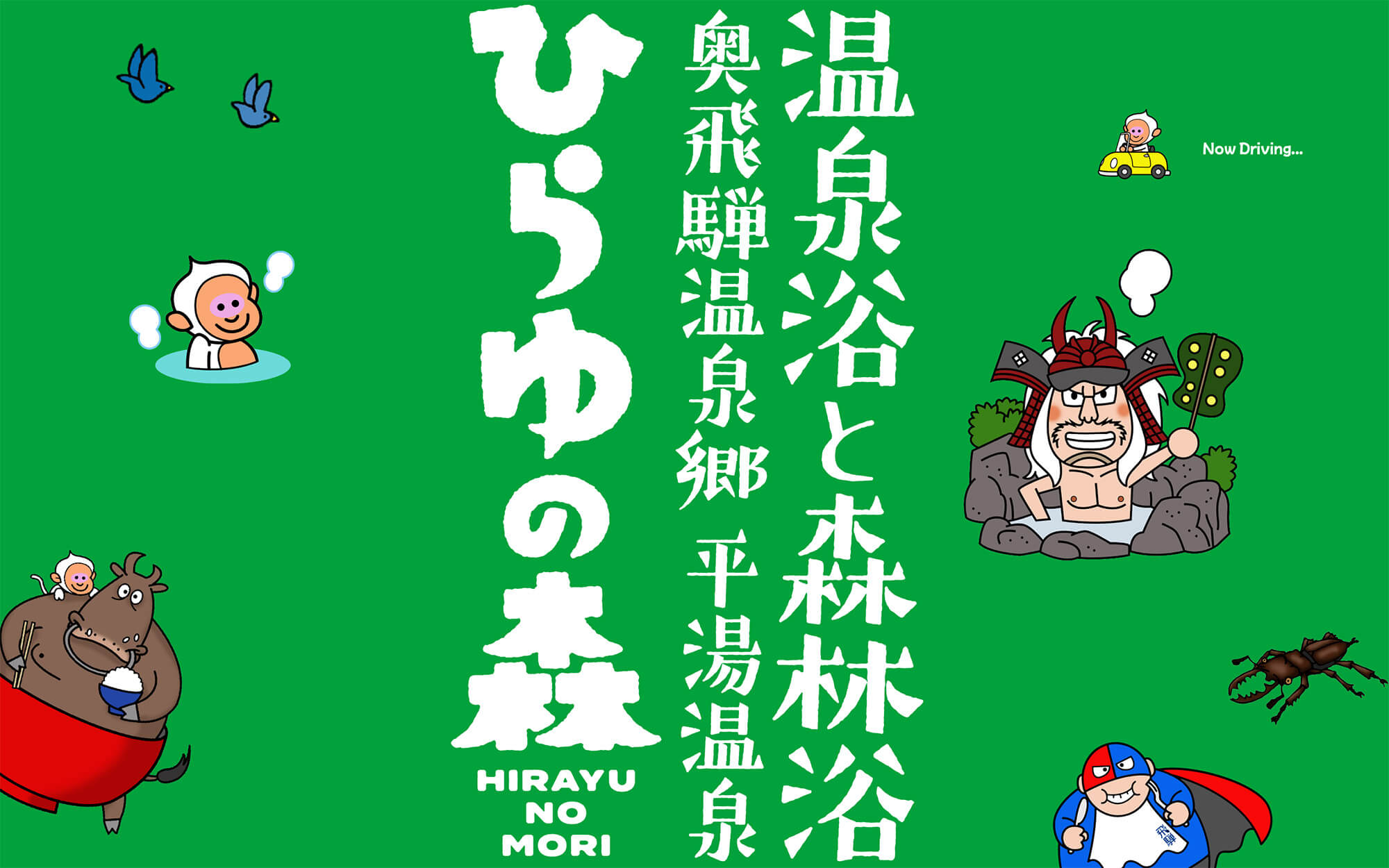 ひらゆの森 — 岐阜・奥飛騨平湯 · 原生林の中の 16 の露天風呂、合掌造り休憩処
