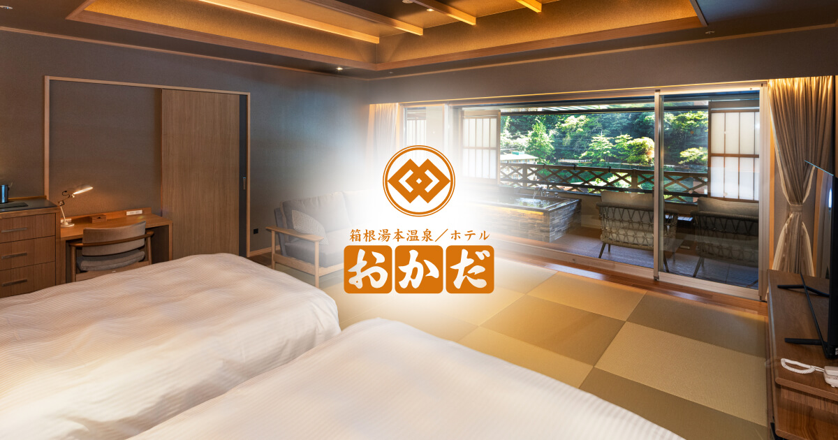 箱根湯本温泉 ホテルおかだ — 神奈川・箱根 · 5本の源泉を持つ温泉ホテル外観