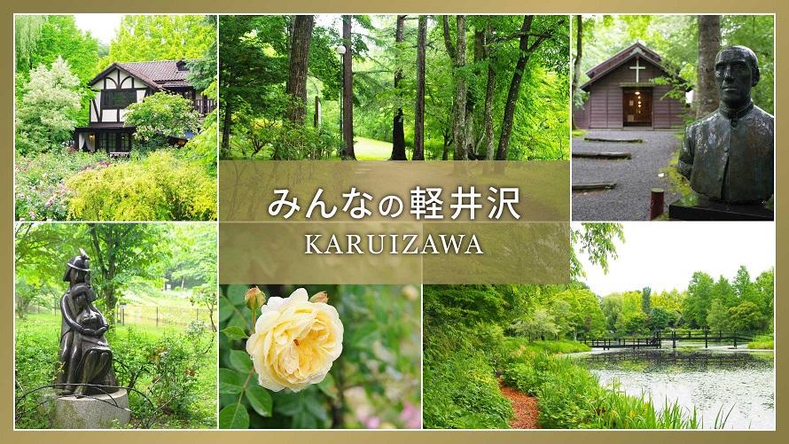 軽井沢プリンスホテル イースト — 軽井沢・南軽井沢 · 敷地内に温泉・モール・アクティビティを擁する大型リゾート