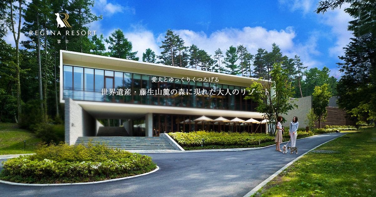 レジーナリゾート富士 Suites&Spa — 山梨・富士河口湖町 · 全室温泉付きの愛犬同伴リゾート