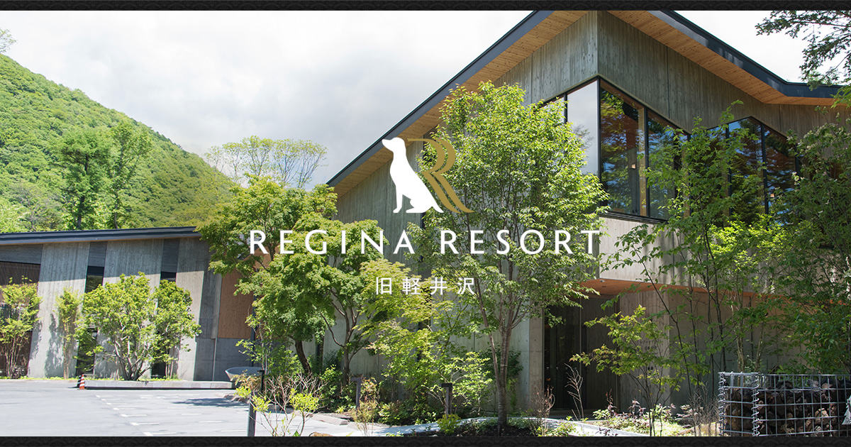 レジーナリゾート旧軽井沢 — 旧軽井沢 · 食事会場が個室化された家族向けの宿