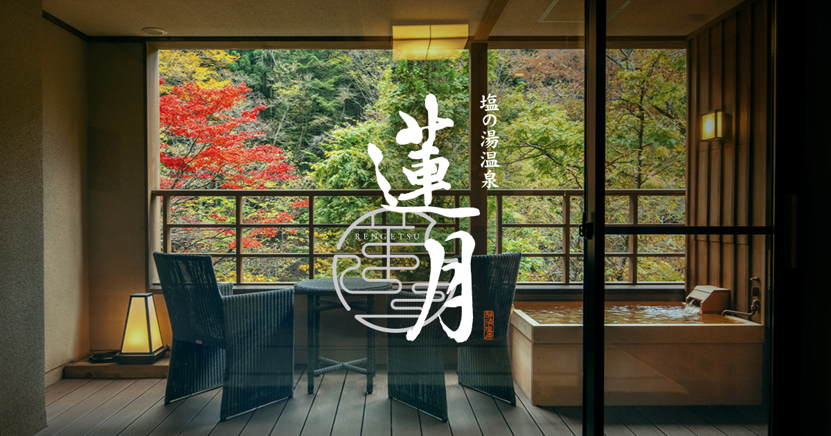 塩の湯温泉 蓮月 — 栃木・那須塩原 · 予約不要・内鍵式で何度でも入れる無料貸切露天3か所