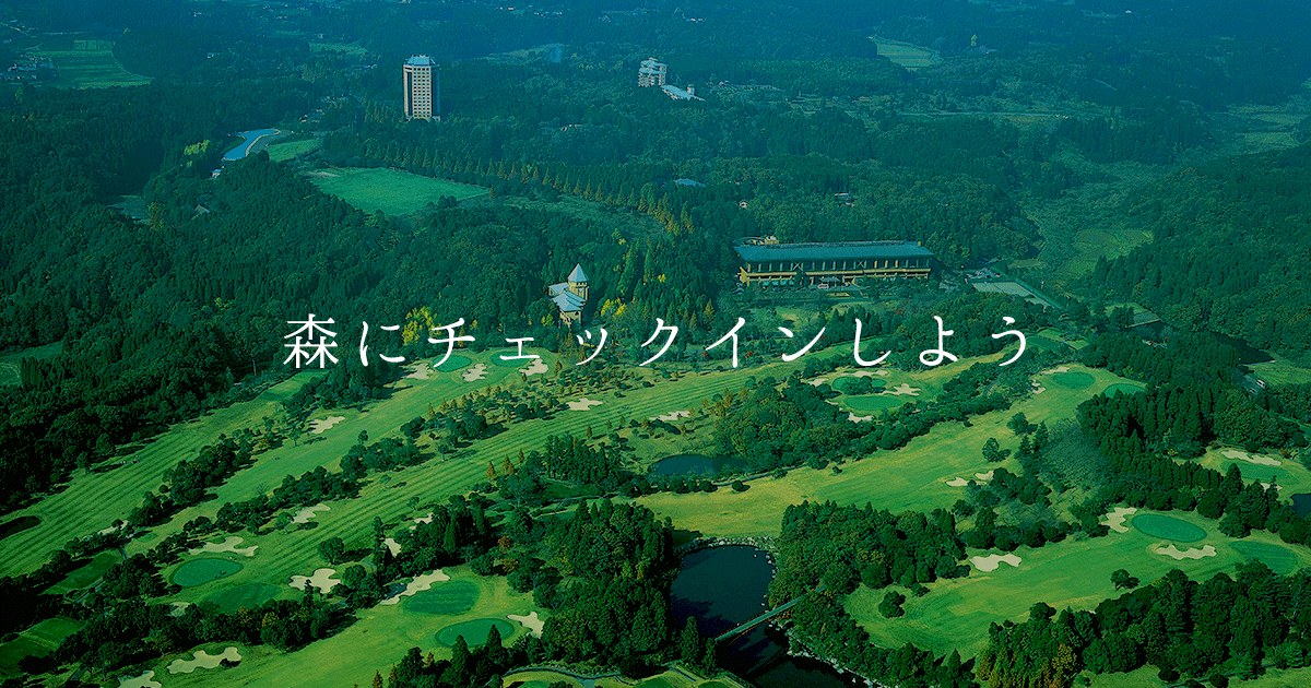 Sport & Do Resort リソルの森 — 千葉・長柄町 · 森に囲まれた約100万㎡の広大なリゾート全景