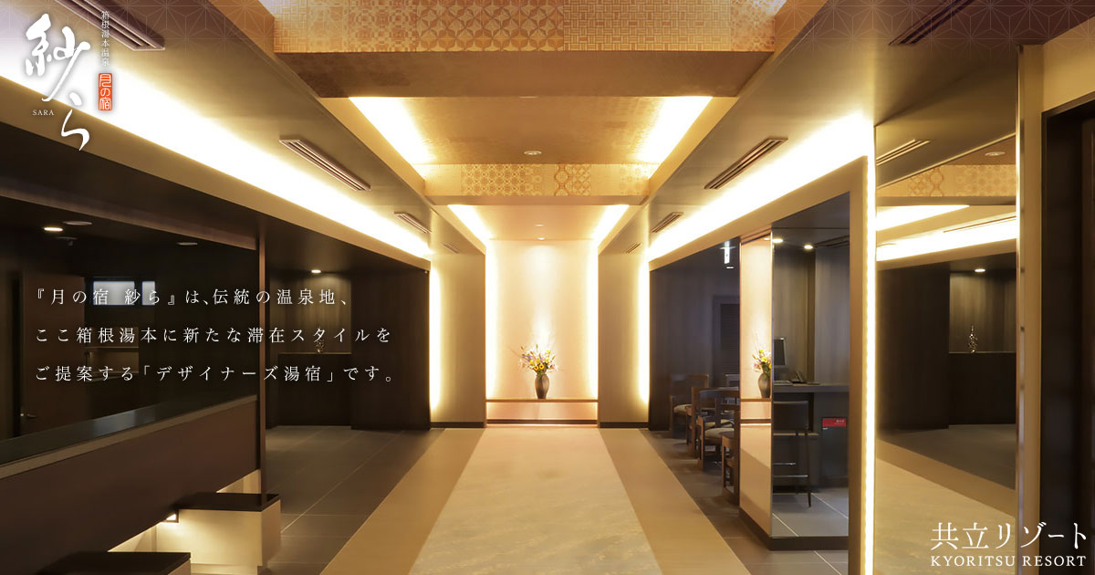 月の宿 紗ら — 神奈川・箱根湯本 · 月と寄木細工をモチーフにした和モダンの温泉宿
