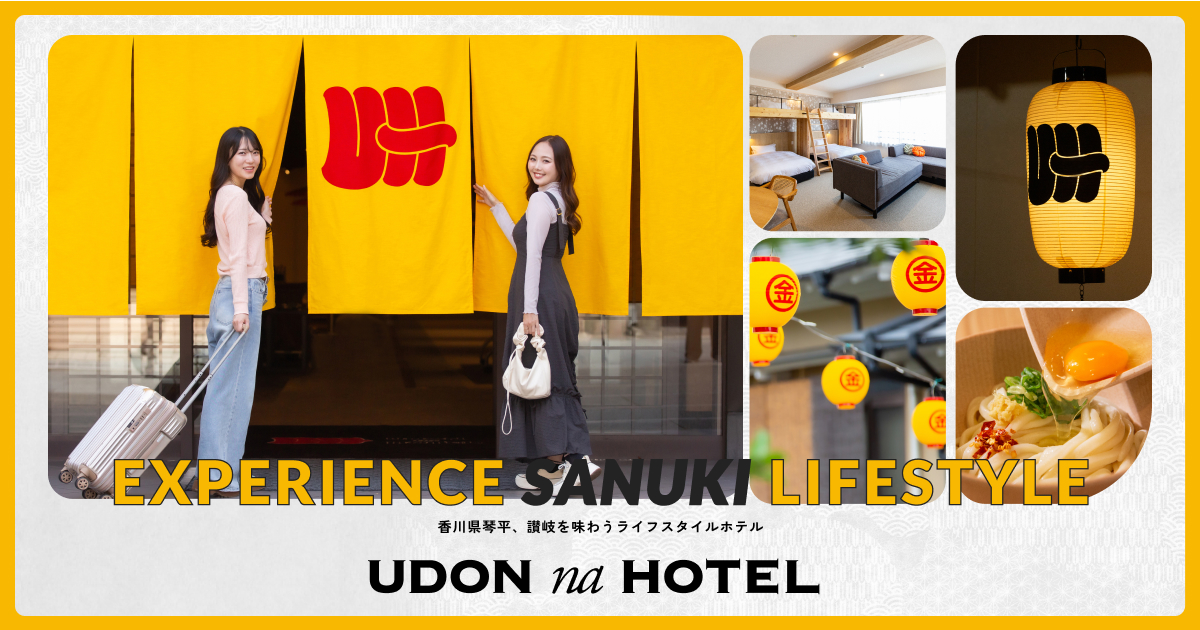 UDON na HOTEL 琴平 — 香川・琴平 · 参道沿いに2025年開業したうどんがテーマの宿