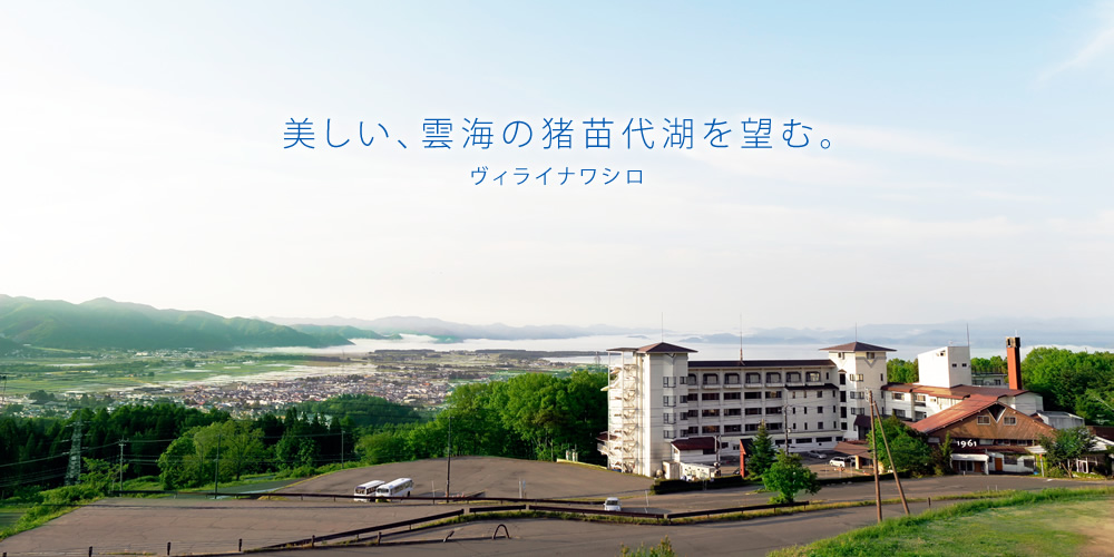 ヴィライナワシロ — 福島・猪苗代 · 自家農場野菜と夏祭りで知られる湖畔リゾート
