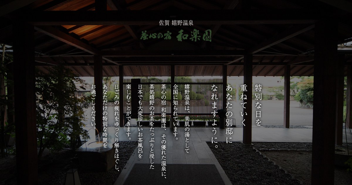 茶心の宿 和楽園 — 嬉野温泉 · 嬉野茶を使ったお茶風呂が名物の温泉旅館