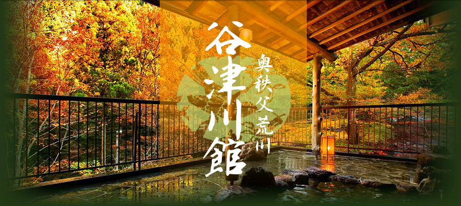 谷津川館 — 埼玉・秩父 荒川 · 全室露天風呂付き・無料貸切風呂・部屋食の奥秩父の温泉旅館