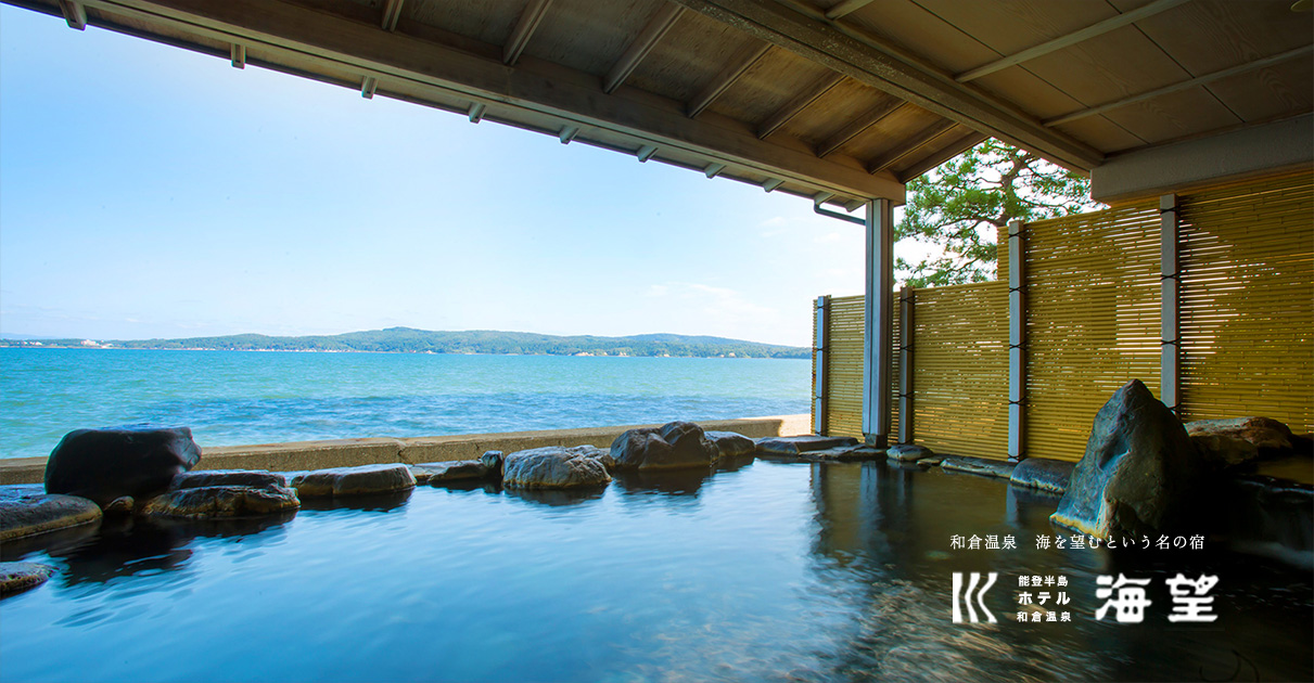 和倉温泉 ホテル海望 — 石川・和倉温泉