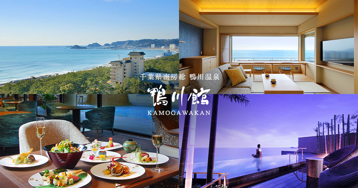 鴨川館 — 千葉・鴨川市 · 海沿いの中規模温泉旅館、鴨川シーワールド徒歩 3 分の立地